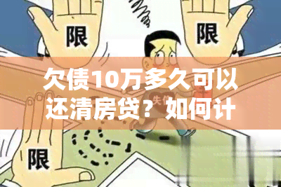 欠债10万多久可以还清房贷？如何计算贷款还款时间？