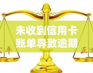 未收到信用卡账单导致逾期：处理方式与潜在后果