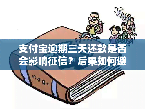 支付宝逾期三天还款是否会影响？后果如何避免？