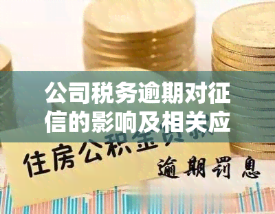 公司税务逾期对的影响及相关应对措全面解析