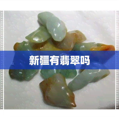 新疆有翡翠吗