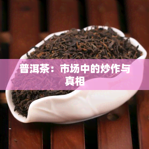 普洱茶：市场中的炒作与真相