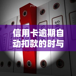 信用卡逾期自动扣款的时与安全性：全面解析与解答常见问题