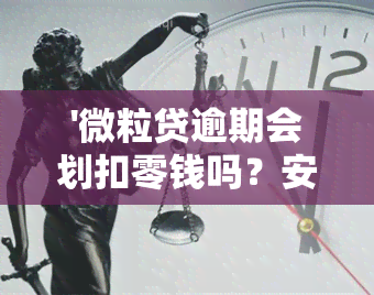 '微粒贷逾期会划扣零钱吗？安全吗？怎么处理？'