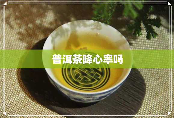 普洱茶降心率吗