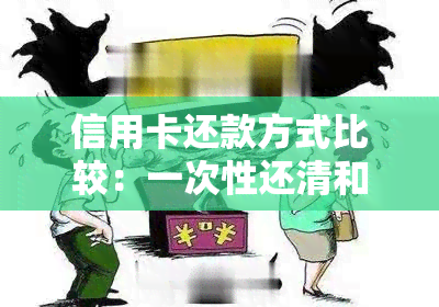 信用卡还款方式比较：一次性还清和分期还款哪个更省钱？