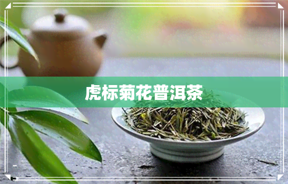 虎标菊花普洱茶