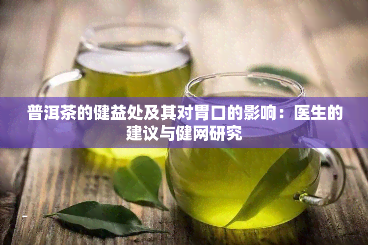 普洱茶的健益处及其对胃口的影响：医生的建议与健网研究