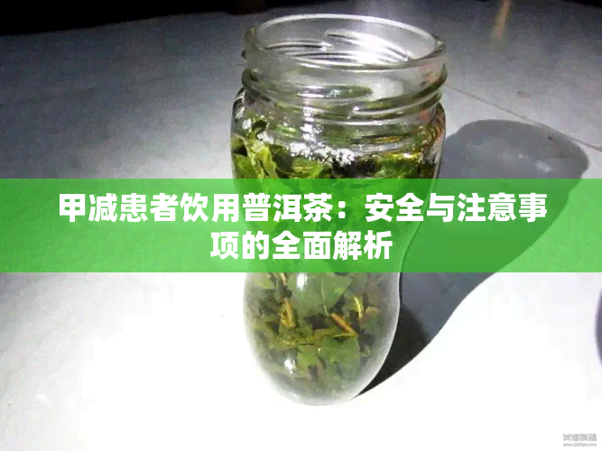 甲减患者饮用普洱茶：安全与注意事项的全面解析