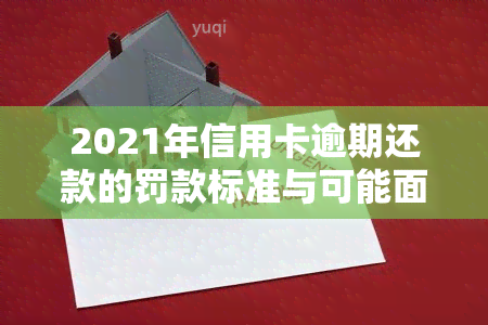 2021年信用卡逾期还款的罚款标准与可能面临的法律后果：您需要知道的一切