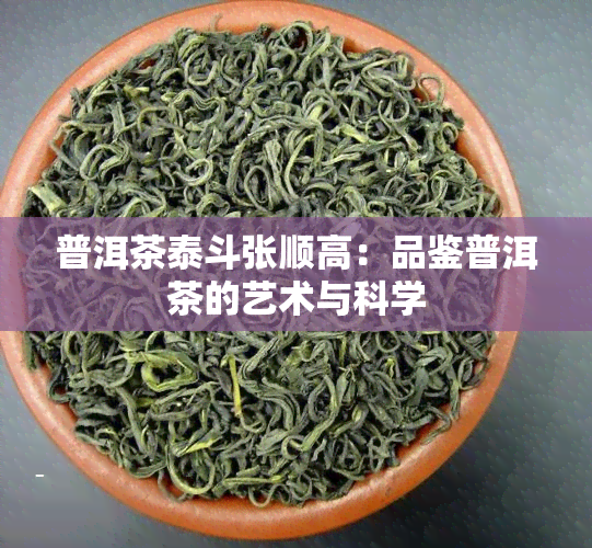 普洱茶泰斗张顺高：品鉴普洱茶的艺术与科学