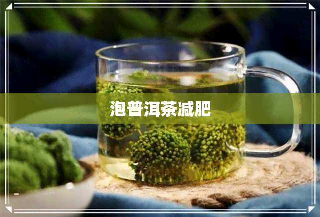 泡普洱茶减肥