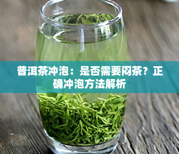 普洱茶冲泡：是否需要闷茶？正确冲泡方法解析