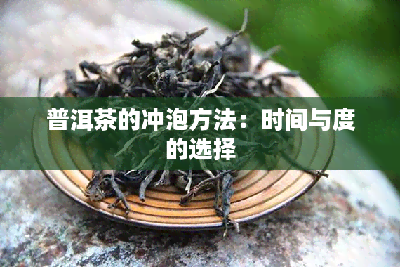 普洱茶的冲泡方法：时间与度的选择