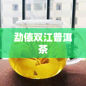 勐傣双江普洱茶