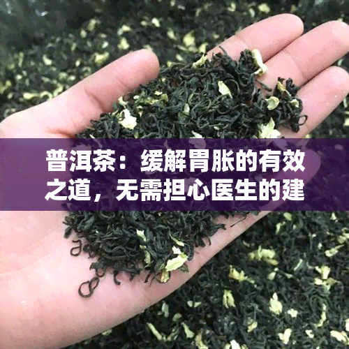 普洱茶：缓解胃胀的有效之道，无需担心医生的建议