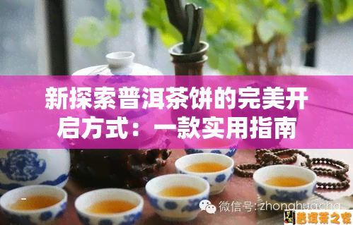 新探索普洱茶饼的完美开启方式：一款实用指南