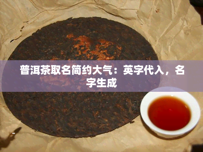 普洱茶取名简约大气：英字代入，名字生成