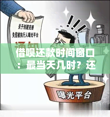 借呗还款时间窗口：最当天几时？还款期可能带来的后果及解决办法