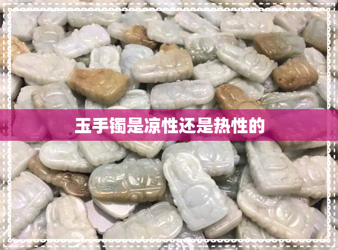 玉手镯是凉性还是热性的