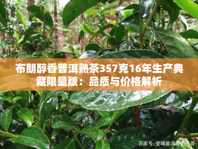 布朗醇香普洱熟茶357克16年生产典藏限量版：品质与价格解析