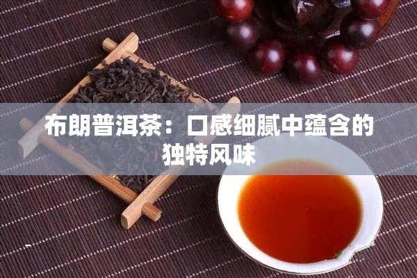 布朗普洱茶：口感细腻中蕴含的独特风味