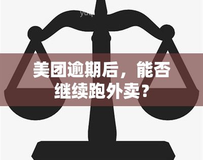 美团逾期后，能否继续跑外卖？