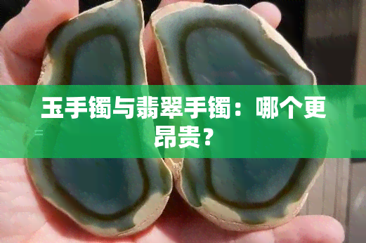 玉手镯与翡翠手镯：哪个更昂贵？