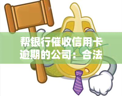 帮银行信用卡逾期的公司：合法性，任务，后果及影响