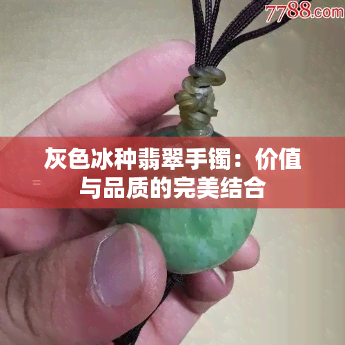 灰色冰种翡翠手镯：价值与品质的完美结合