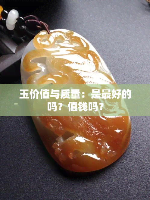 玉价值与质量：是更好的吗？值钱吗？