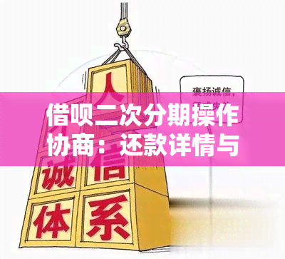 借呗二次分期操作协商：还款详情与通过可能性