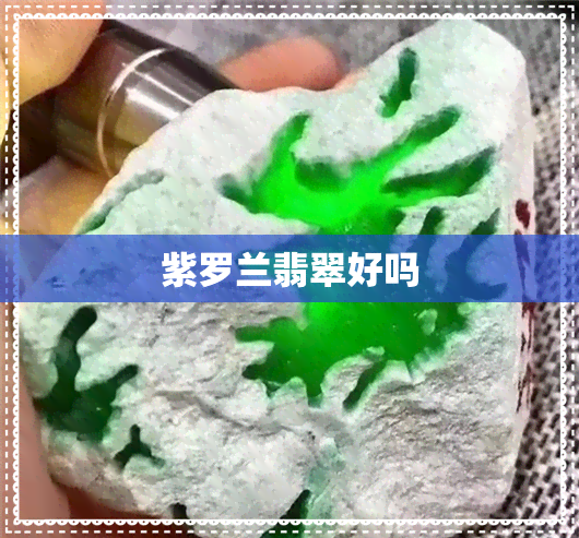 紫罗兰翡翠好吗