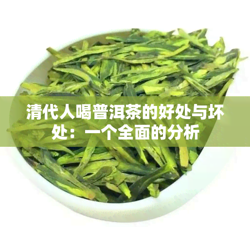 清代人喝普洱茶的好处与坏处：一个全面的分析