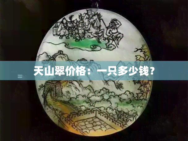 天山翠价格：一只多少钱？