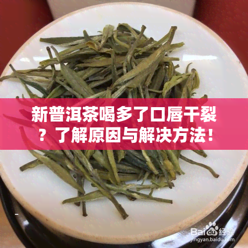 新普洱茶喝多了口唇干裂？了解原因与解决方法！