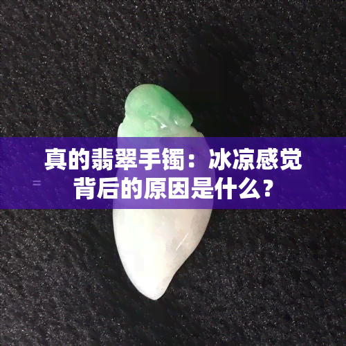 真的翡翠手镯：冰凉感觉背后的原因是什么？