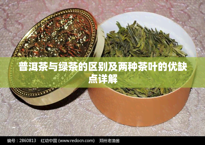 普洱茶与绿茶的区别及两种茶叶的优缺点详解