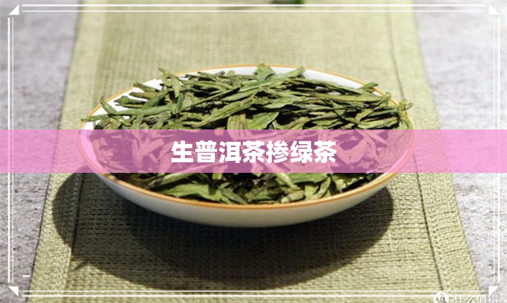 生普洱茶掺绿茶