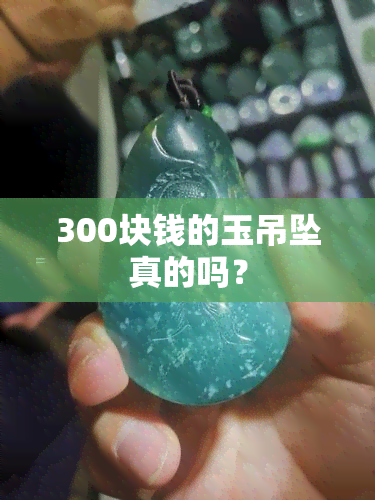 300块钱的玉吊坠真的吗？