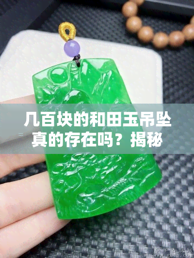 几百块的和田玉吊坠真的存在吗？揭秘翡翠吊坠的市场价值