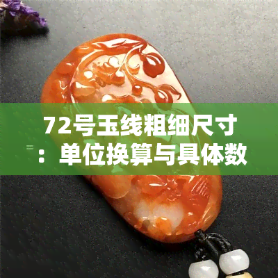 72号玉线粗细尺寸：单位换算与具体数值解析