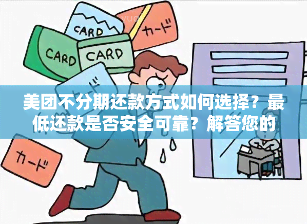 美团不分期还款方式如何选择？更低还款是否安全可靠？解答您的所有疑问