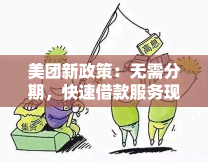 美团新政策：无需分期，快速借款服务现已开放