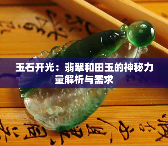 玉石开光：翡翠和田玉的神秘力量解析与需求