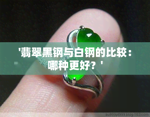 '翡翠黑钢与白钢的比较：哪种更好？'