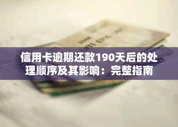 信用卡逾期还款190天后的处理顺序及其影响：完整指南