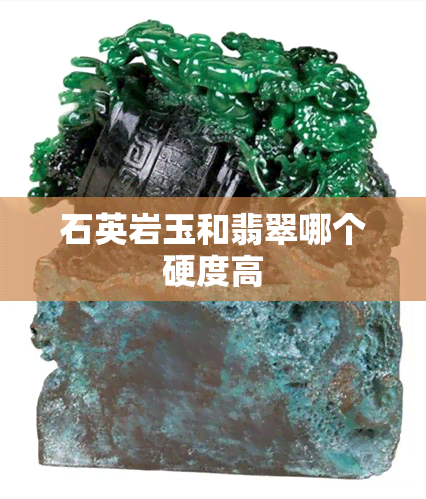 石英岩玉和翡翠哪个硬度高