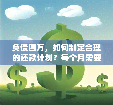 负债四万，如何制定合理的还款计划？每个月需要还多少钱？