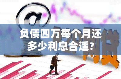 负债四万每个月还多少利息合适？